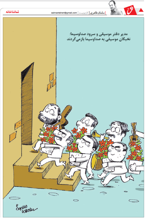 (کاریکاتور) بازگشت نخبگان موسیقی به صداوسیما (کاریکاتور) بازگشت نخبگان موسیقی به صداوسیما