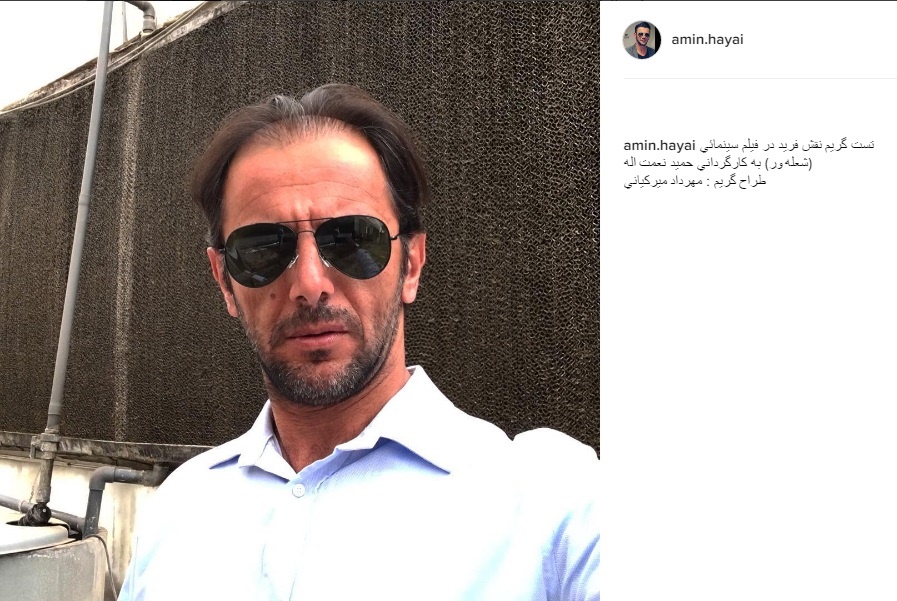 (تصویر) امین حیایی با چهرهای کاملا متفاوت! (تصویر) امین حیایی با چهرهای کاملا متفاوت!