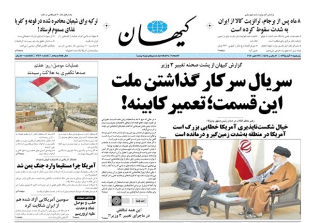 کیهان: تغییرات در کابینه سرکاری است کیهان: تغییرات در کابینه سرکاری است