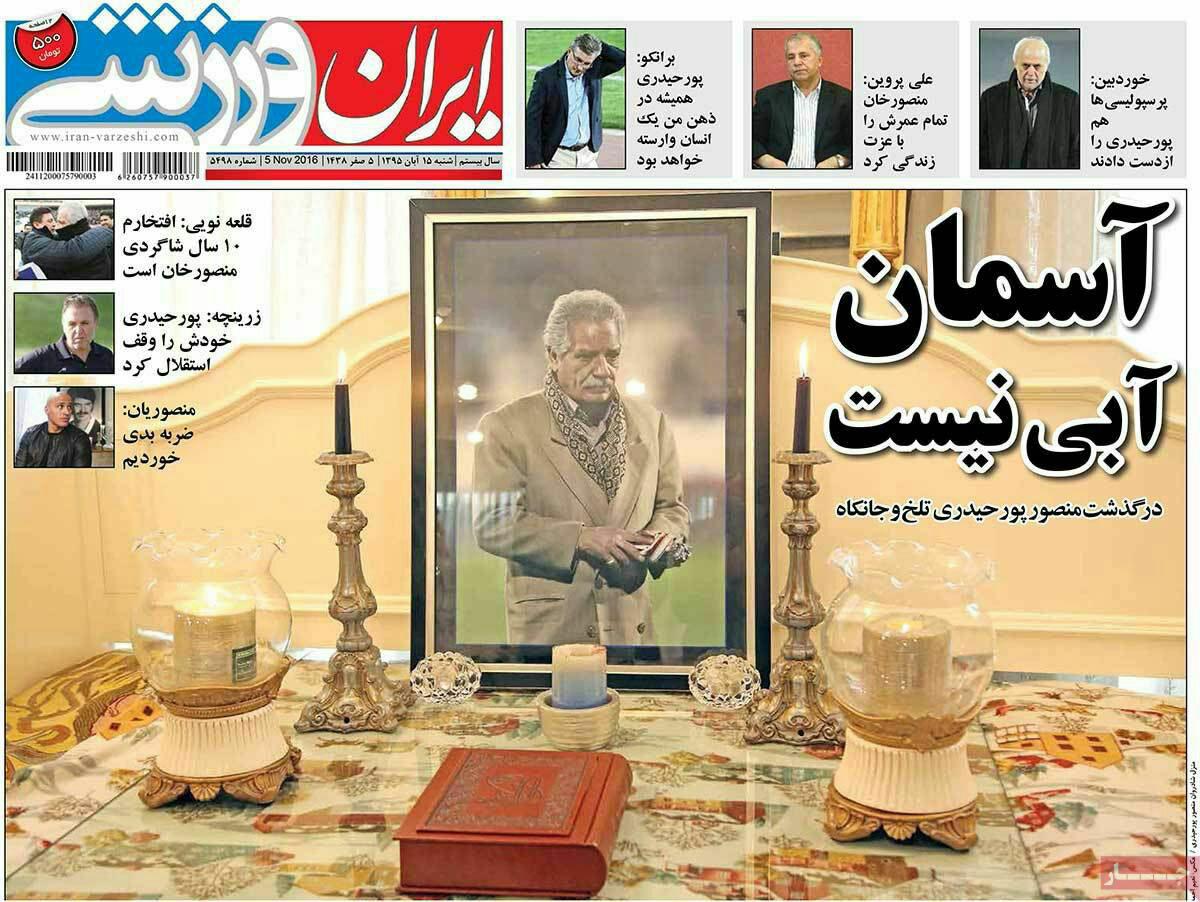 (تصاویر) واکنش روزنامه ها به درگذشت پورحیدری (تصاویر) واکنش روزنامه ها به درگذشت پورحیدری