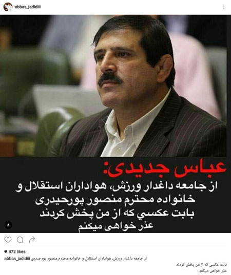 عباس جدیدی از خانواده پورحیدری عذرخواهی کرد عباس جدیدی از خانواده پورحیدری عذرخواهی کرد