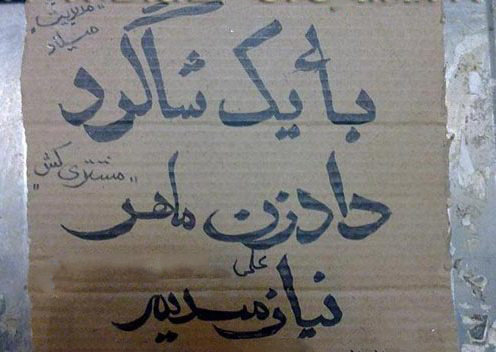 (تصاویر) با عجیب ترین مشاغل کاذب ایران آشنا شوید (تصاویر) با عجیب ترین مشاغل کاذب ایران آشنا شوید