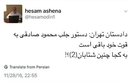 واکنش آشنا به اظهارات دادستان درباره حکم جلب نماینده تهران واکنش آشنا به اظهارات دادستان درباره حکم جلب نماینده تهران