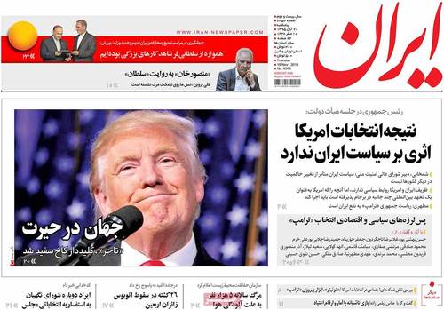 (تصاویر) بازتاب پیروزی ترامپ در روزنامه های امروز ایران (تصاویر) بازتاب پیروزی ترامپ در روزنامه های امروز ایران