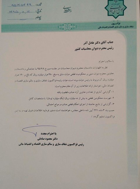 ارسال نامه به رییس دیوان محاسبات درباره احکام صادر شده علیه احمدینژاد ارسال نامه به رییس دیوان محاسبات درباره احکام صادر شده علیه احمدینژاد