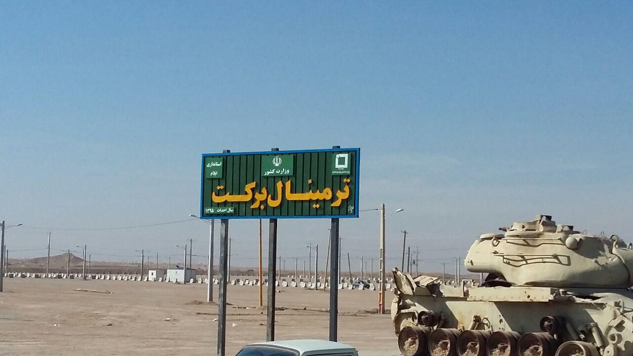 مشارکت بنیاد برکت در ساخت پایانهی مسافری مهران مشارکت بنیاد برکت در ساخت پایانهی مسافری مهران