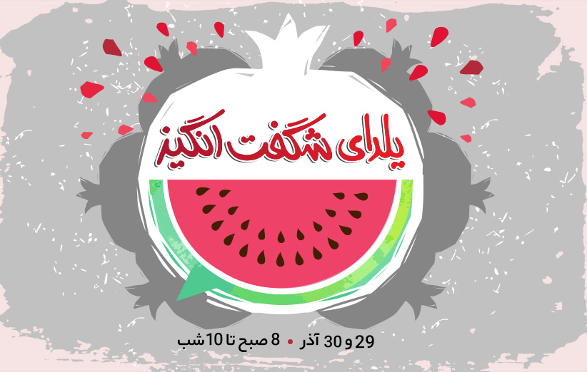 یلدای شگفتانگیز؛ فرصتی برای خرید هر آنچه که نیاز دارید یلدای شگفتانگیز؛ فرصتی برای خرید هر آنچه که نیاز دارید