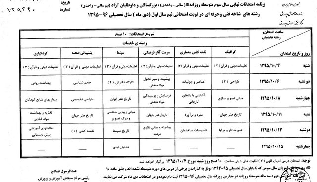 آغاز امتحانات نهایی دبیرستانیها از 4 دیماه آغاز امتحانات نهایی دبیرستانیها از 4 دیماه