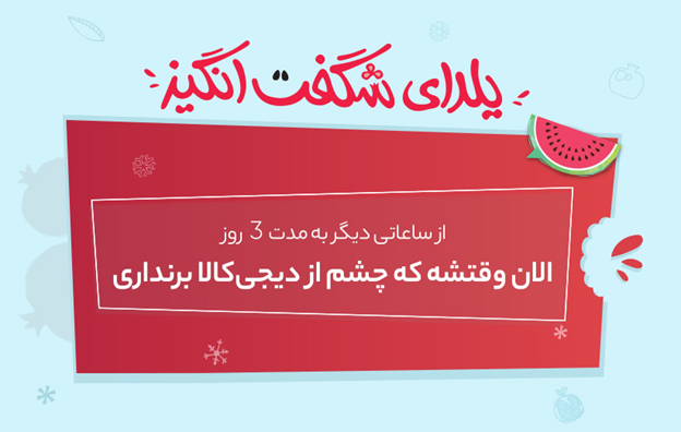 الان وقتشه که چشم از دیجی‌کالا برنداری!