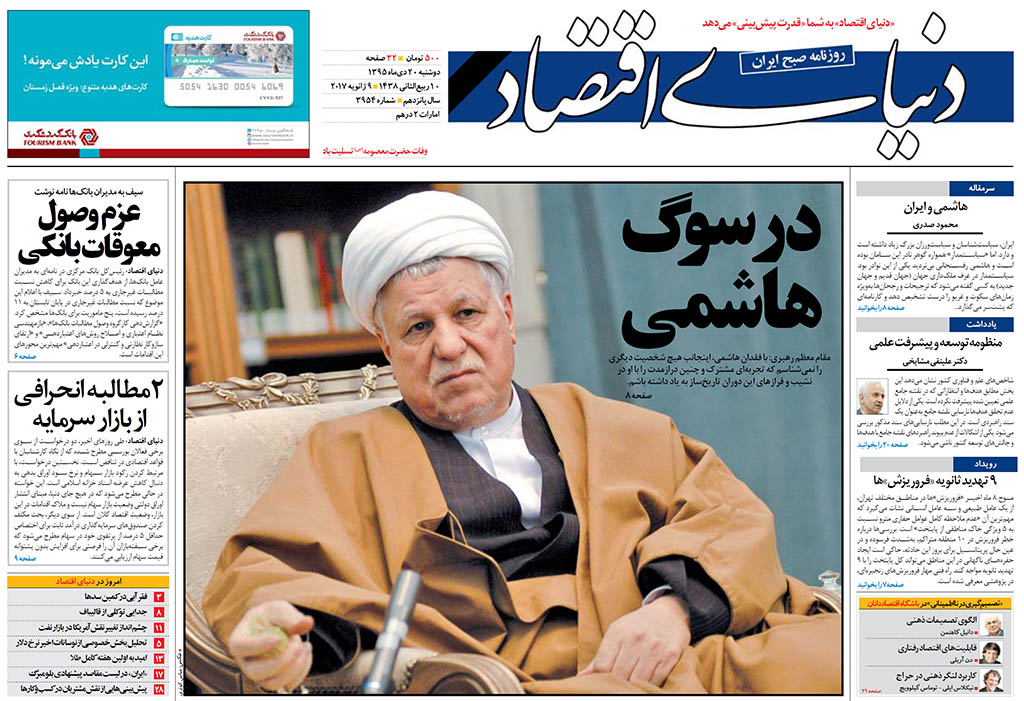 (تصاویر) واکنش روزنامه ها به درگذشت آیت الله هاشمی (تصاویر) واکنش روزنامه ها به درگذشت آیت الله هاشمی
