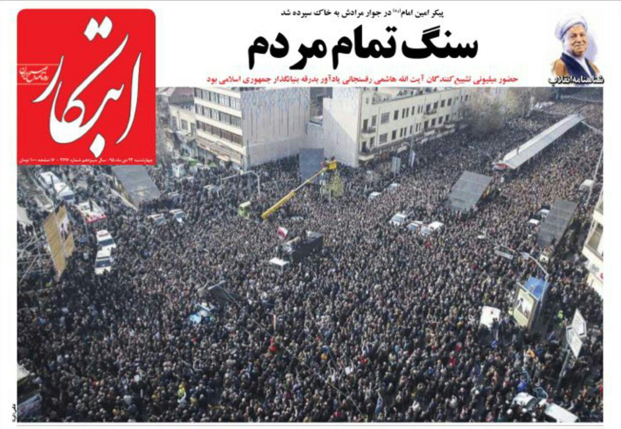 واکنش روزنامه ها به در گذشت آیت الله واکنش روزنامه ها به در گذشت آیت الله