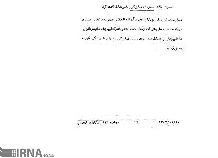 (تصاویر) معرفی مهندس بازرگان به عنوان نخست وزیر دولت موقت (تصاویر) معرفی مهندس بازرگان به عنوان نخست وزیر دولت موقت