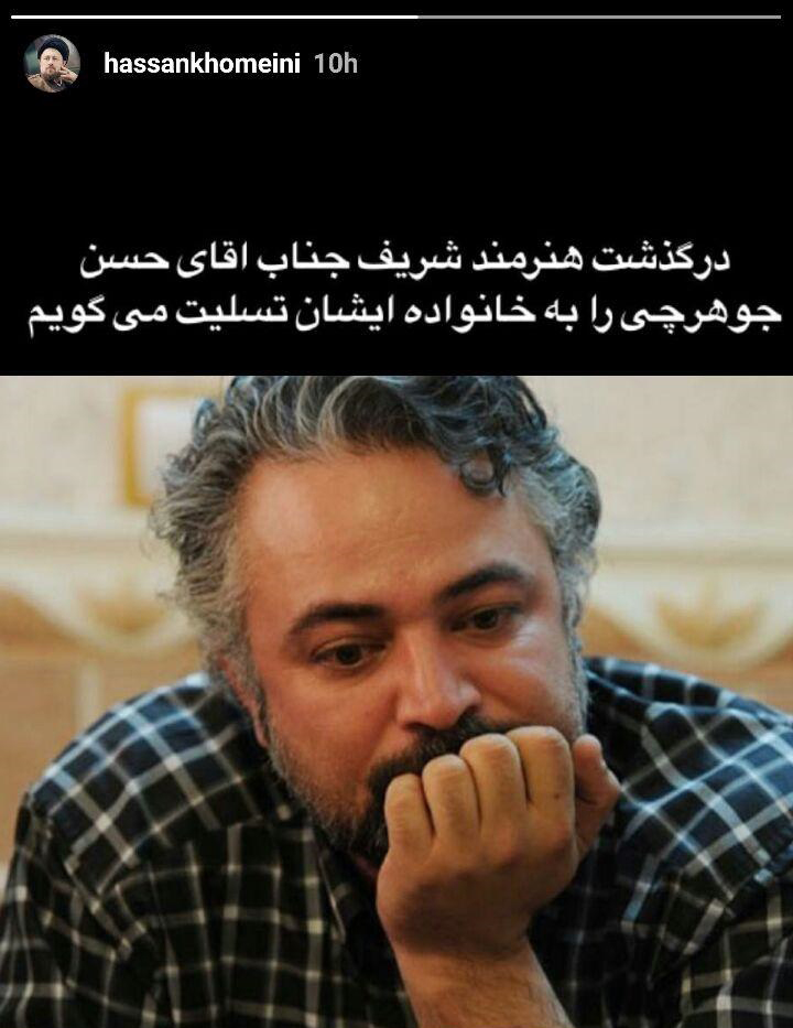 واکنش سیدحسن خمینی به درگذشت جوهرچی واکنش سیدحسن خمینی به درگذشت جوهرچی