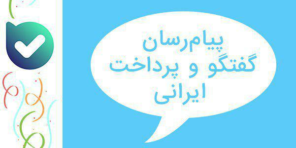 رونمایی از پیام‌رسان ایرانی«بله»