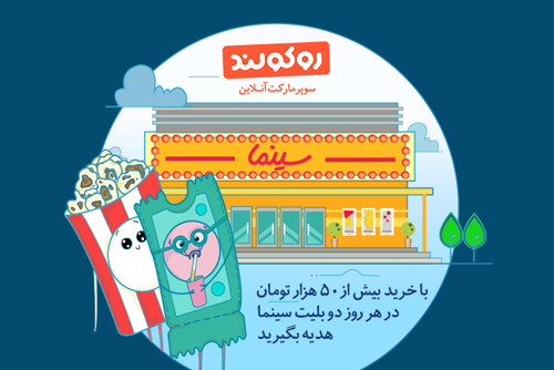 بدون قرعه کشی 2 بلیط سینما هدیه بگیرید
