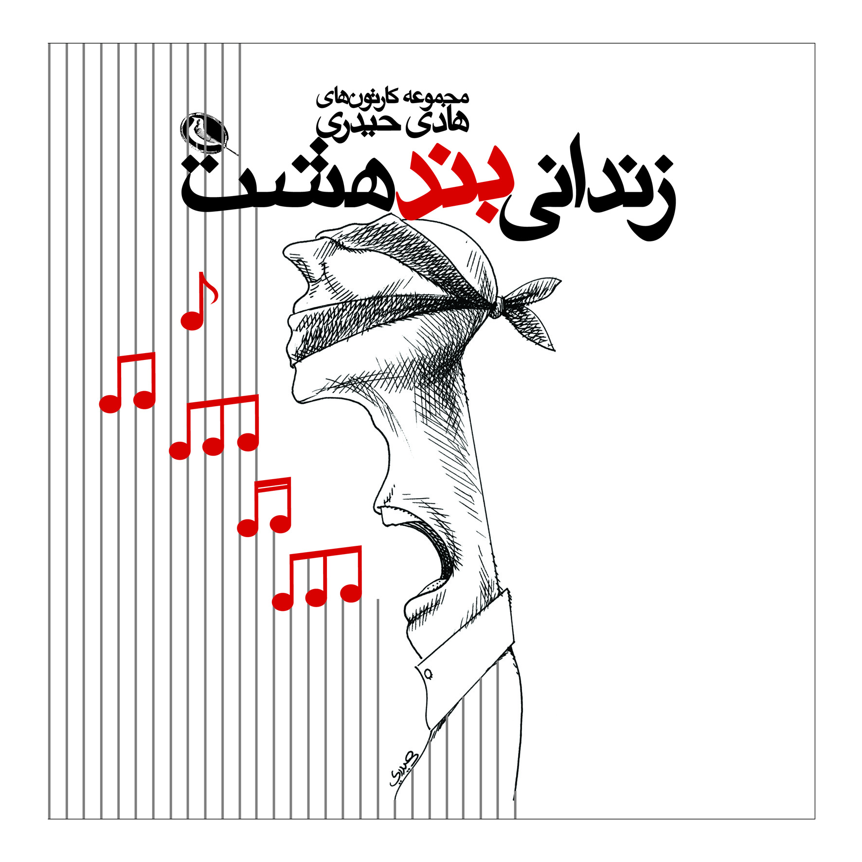 هادی حیدری «زندانی بند هشت» را منتشر کرد هادی حیدری «زندانی بند هشت» را منتشر کرد