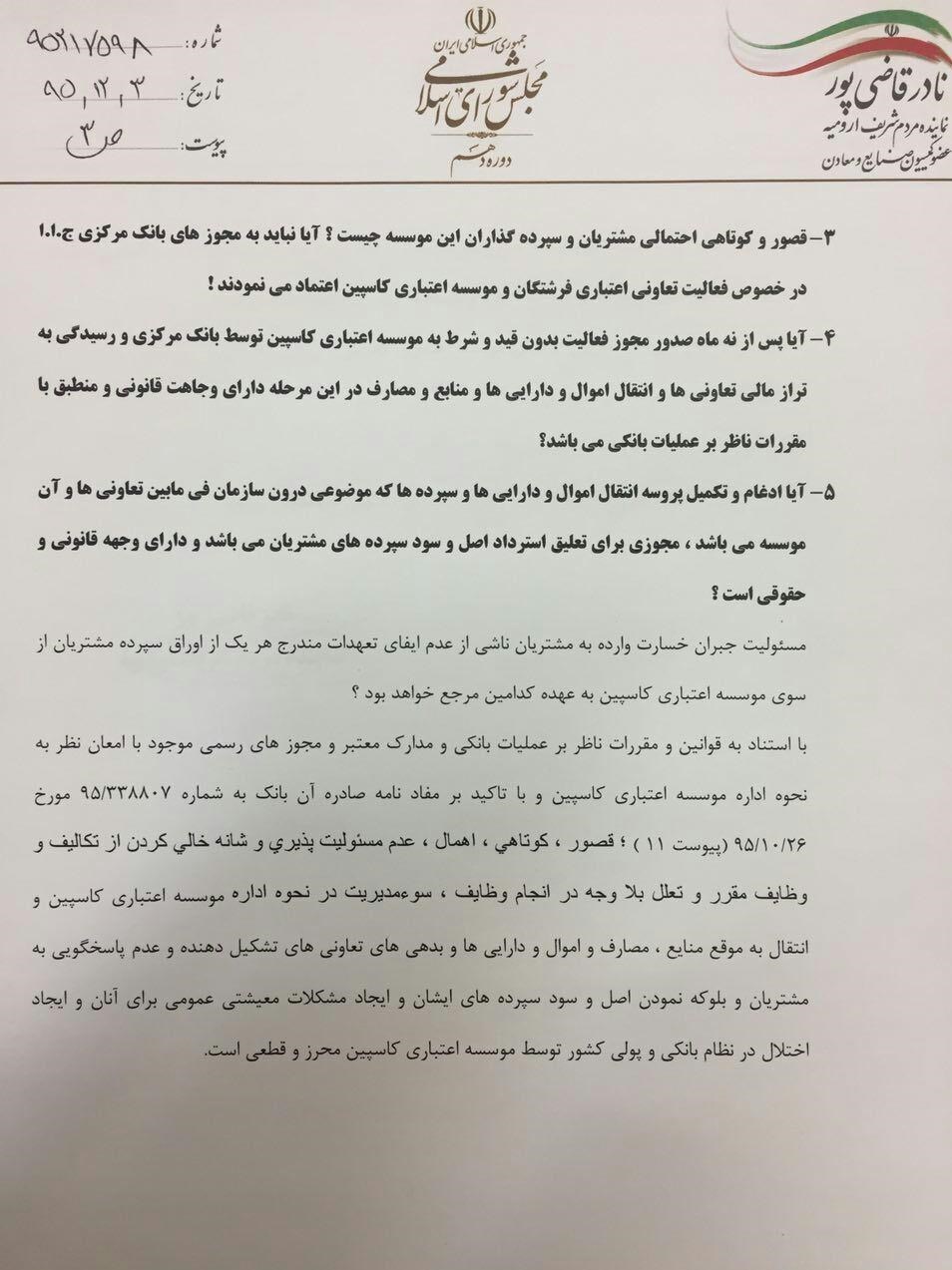 (عکس) نامه قاضیپور به سیف درباره کاسپینیها (عکس) نامه قاضیپور به سیف درباره کاسپینیها