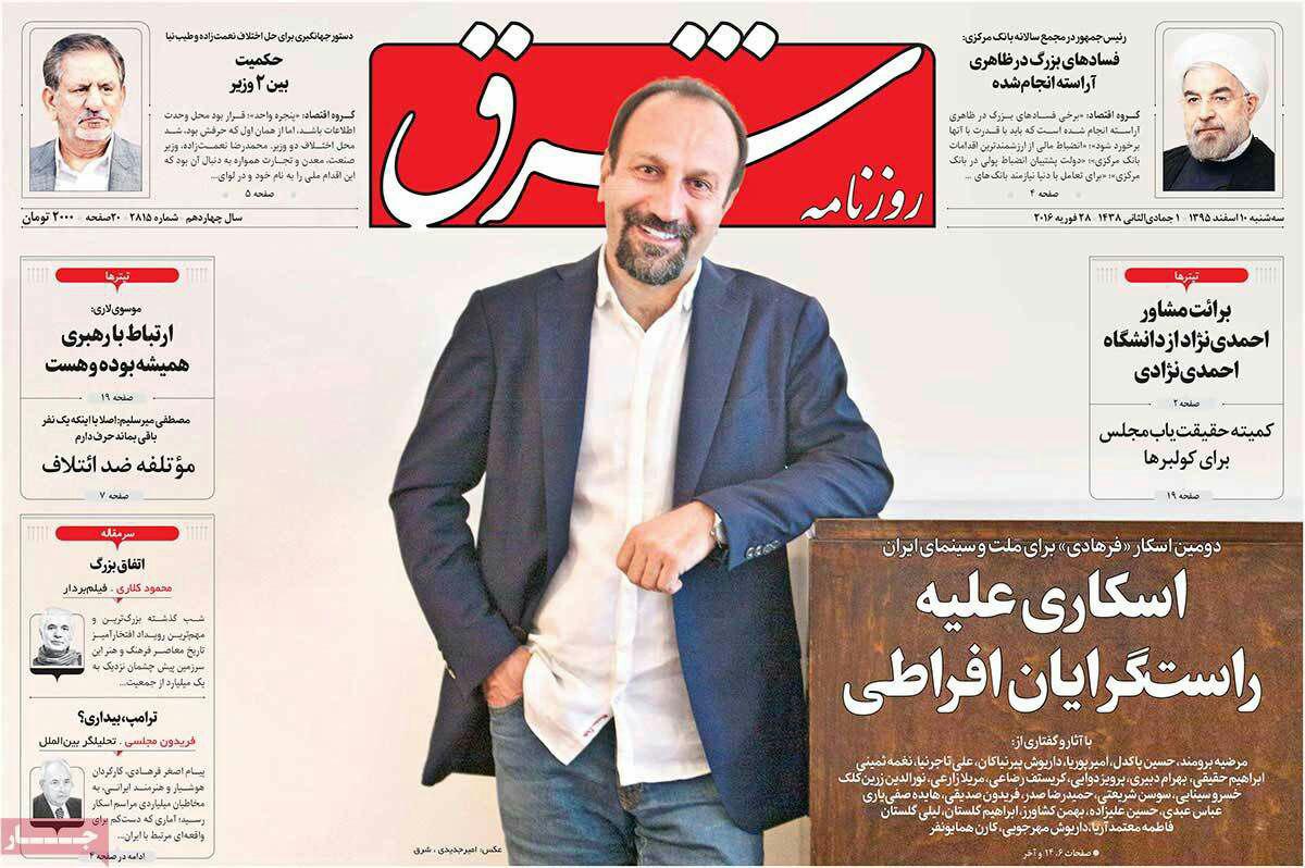 (تصاویر) تیترهای روزنامه برای اسکار فرهادی (تصاویر) تیترهای روزنامه برای اسکار فرهادی