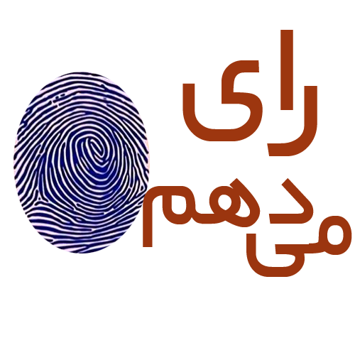 چرا رأی می دهم؟ چرا رأی می دهم؟
