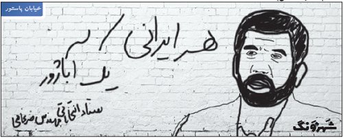 (کاریکاتور) هر ایرانی، یک آباژور! (کاریکاتور) هر ایرانی، یک آباژور!