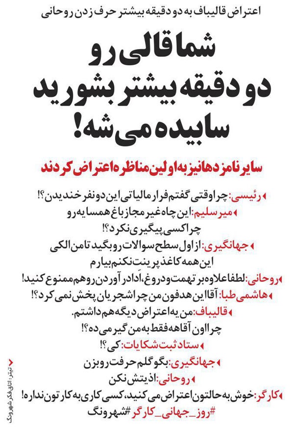 (طنز) پشتپرده شکایت قالیباف از مناظره اول لو رفت! (طنز) پشتپرده شکایت قالیباف از مناظره اول لو رفت!