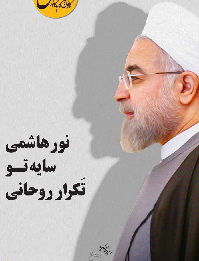 (طرح) روحانی اینطوری تَکرار شد! (طرح) روحانی اینطوری تَکرار شد!