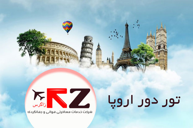 بفرمایید تور دور اروپا! بفرمایید تور دور اروپا!