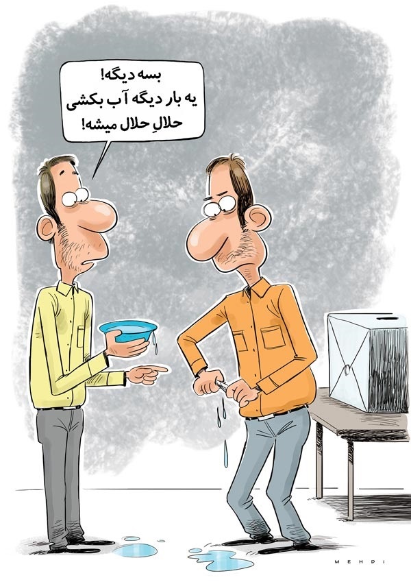 (کاریکاتور) اینم رأی حلال! (کاریکاتور) اینم رأی حلال!
