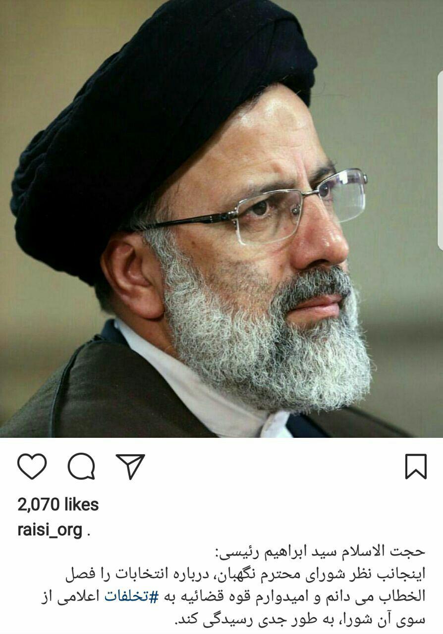 واکنش رئیسی به تائید انتخابات واکنش رئیسی به تائید انتخابات