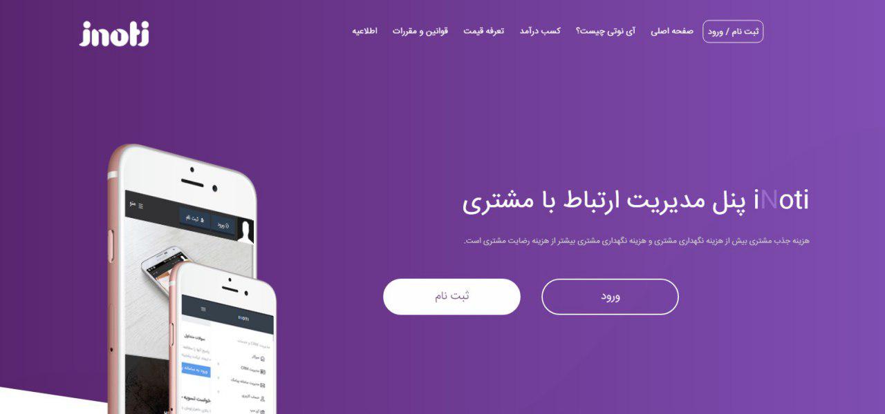 رشد سریع نرم‌افزار ارتباط با مشتریان آی نوتی