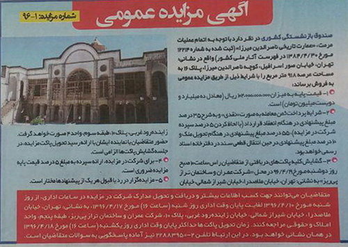 (عکس) مزایده خانه پسر مظفرالدین شاه برای فروش (عکس) مزایده خانه پسر مظفرالدین شاه برای فروش