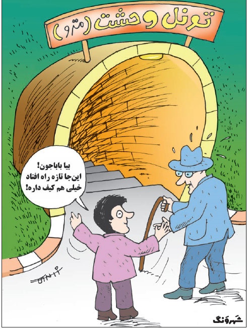 (کاریکاتور) مترو یا تونل وحشت؟! (کاریکاتور) مترو یا تونل وحشت؟!