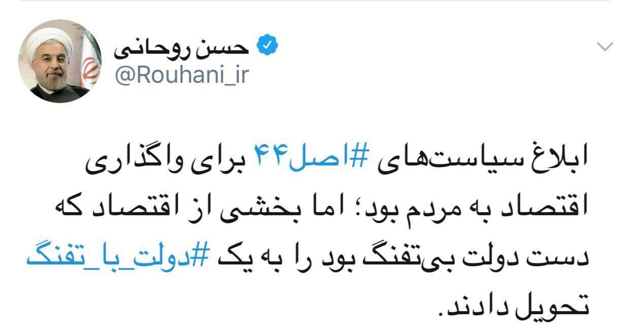 توییت روحانی درباره «دولت بیتفنگ» و «دولت با تفنگ» توییت روحانی درباره «دولت بیتفنگ» و «دولت با تفنگ»