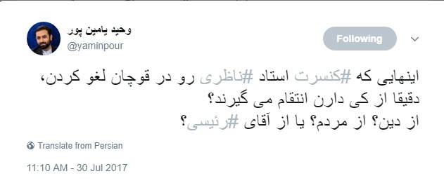 انتقاد یامینپور از لغو کنسرت ناظری انتقاد یامینپور از لغو کنسرت ناظری