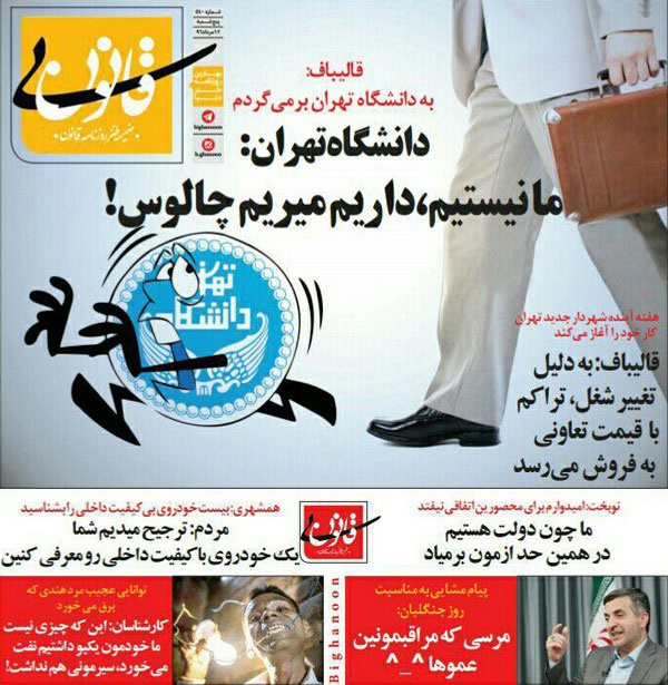 (طنز) واکنش دانشگاه تهران به بازگشت قالیباف (طنز) واکنش دانشگاه تهران به بازگشت قالیباف