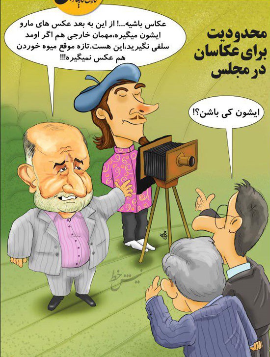 این هم عکاس جدید قاضیپور و مجلس! این هم عکاس جدید قاضیپور و مجلس!
