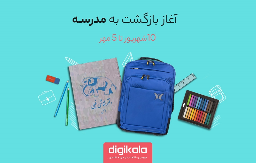 جشنواره بزرگ «بازگشت به مدرسه» در دیجی‌کالا