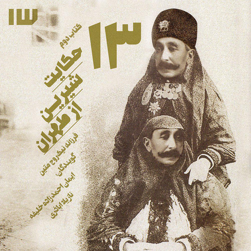 حکایت شیرین طهران ۲ حکایت شیرین طهران ۲