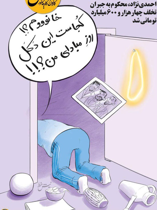 واکنش احمدینژاد به محکومیت 5هزار میلیاردی! واکنش احمدینژاد به محکومیت 5هزار میلیاردی!
