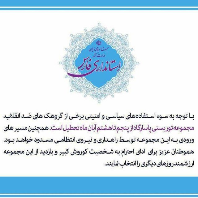 اطلاعیهای جعلی درباره تعطیلی آرامگاه کوروش! اطلاعیهای جعلی درباره تعطیلی آرامگاه کوروش!