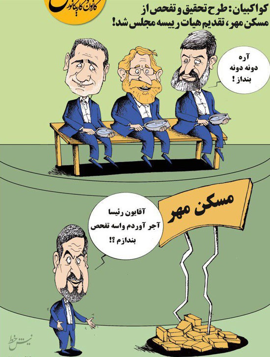 آجرهای مسکن مهر به مجلس رسید! آجرهای مسکن مهر به مجلس رسید!