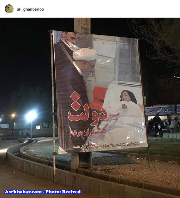 انتقاد از بیلیوردهای روحانی در سرپل ذهاب انتقاد از بیلیوردهای روحانی در سرپل ذهاب