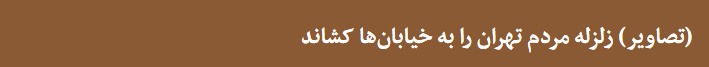 زلزله 5.2 ریشتری تهران را لرزاند