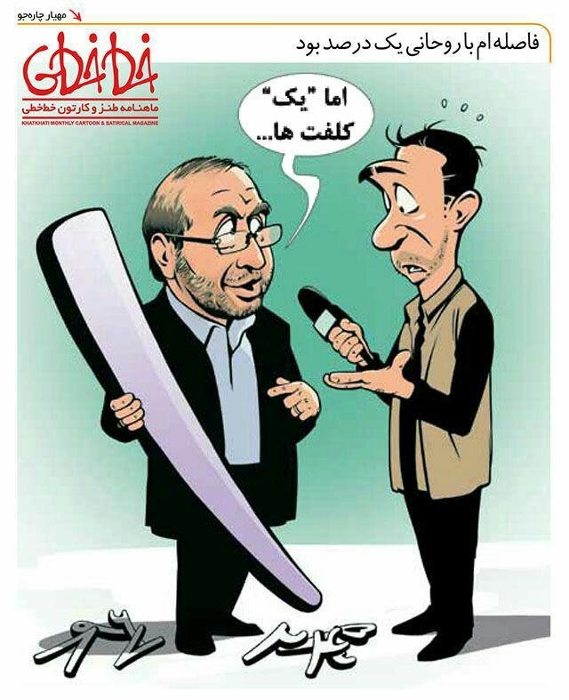 اختلاف قالیباف با روحانی یک درصد بود!