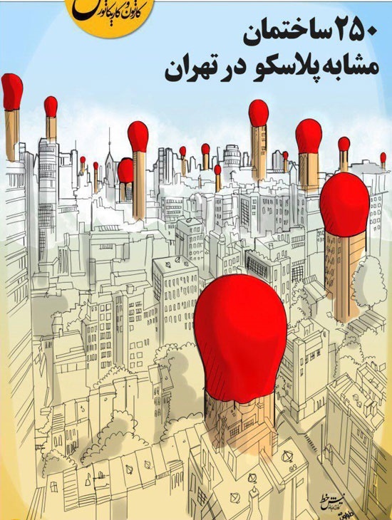 نمای تهران با 250 پلاسکو!