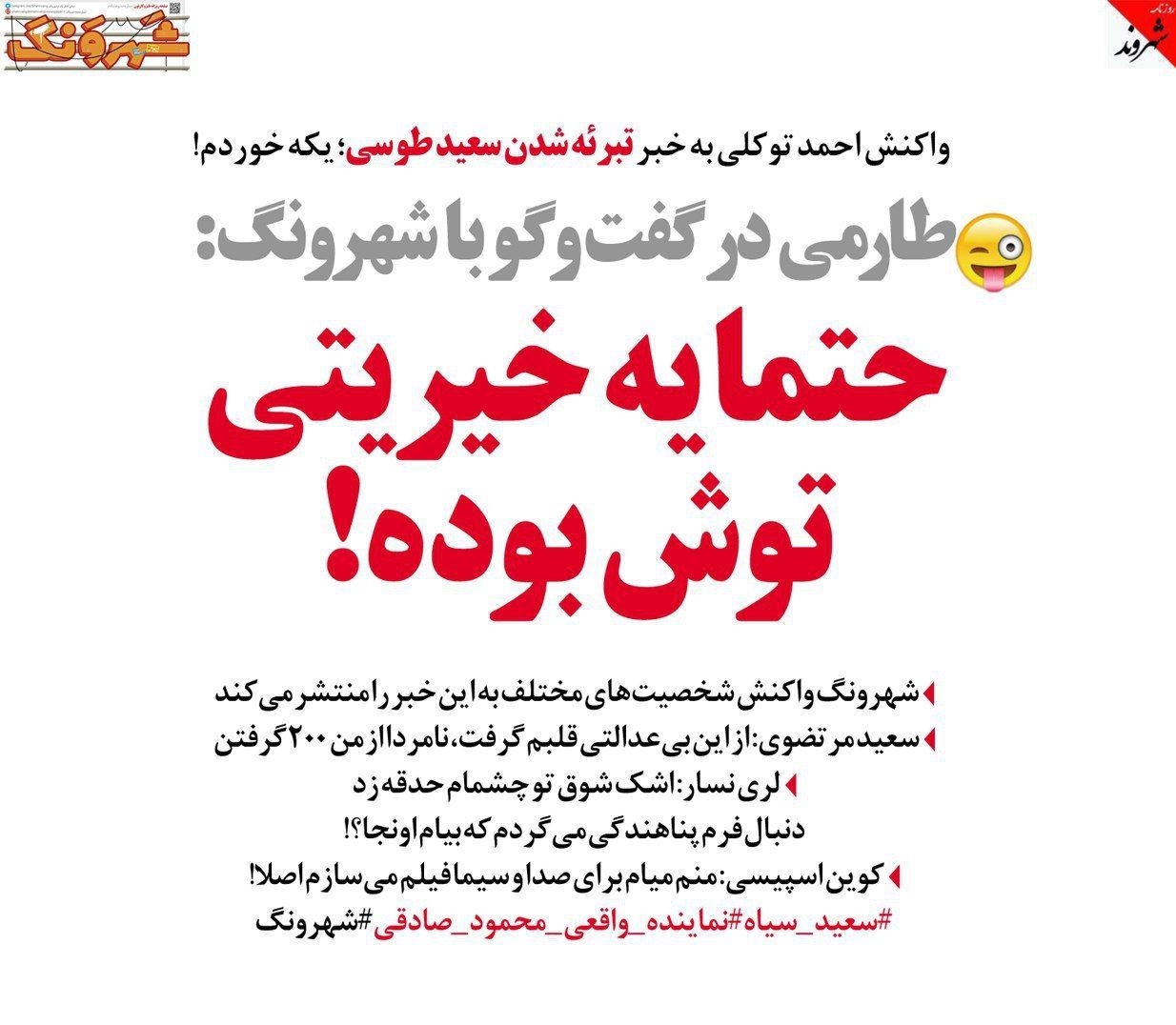 (طنز) واکنش طارمی و اسپیسی به حکم سعید طوسی!