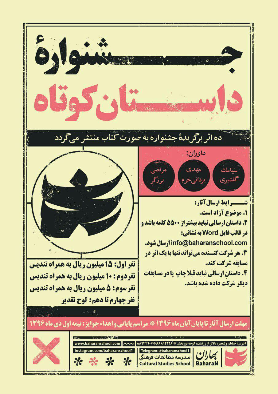 اسامی برگزیدگان مرحله دوم جایزه داستان کوتاه بهاران