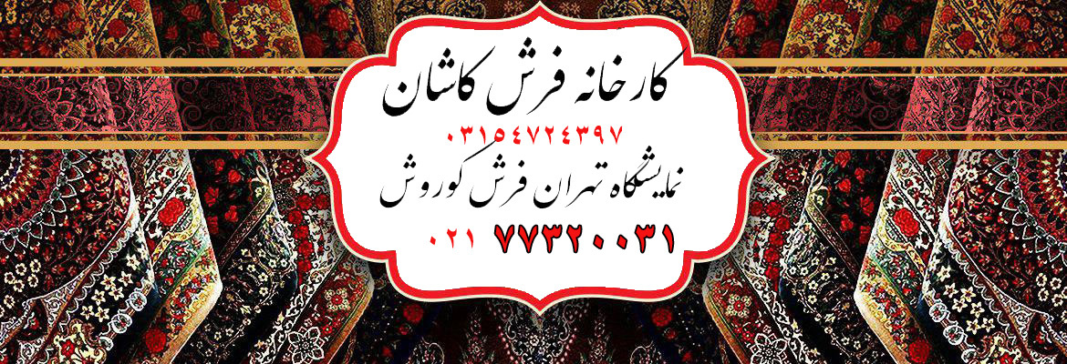 لیست قیمت فرش ماشینی کاشان