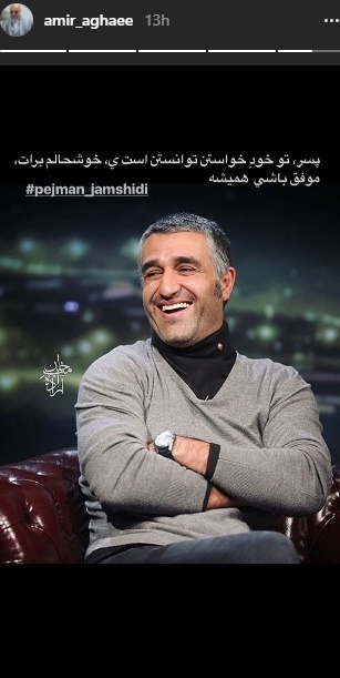 حمایت هنرمندان از پژمان جمشیدی