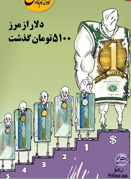 (کاریکاتور) آخرین وضعیت دلار!